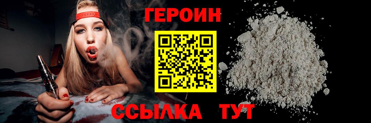 ГЕРОИН белый Амурск